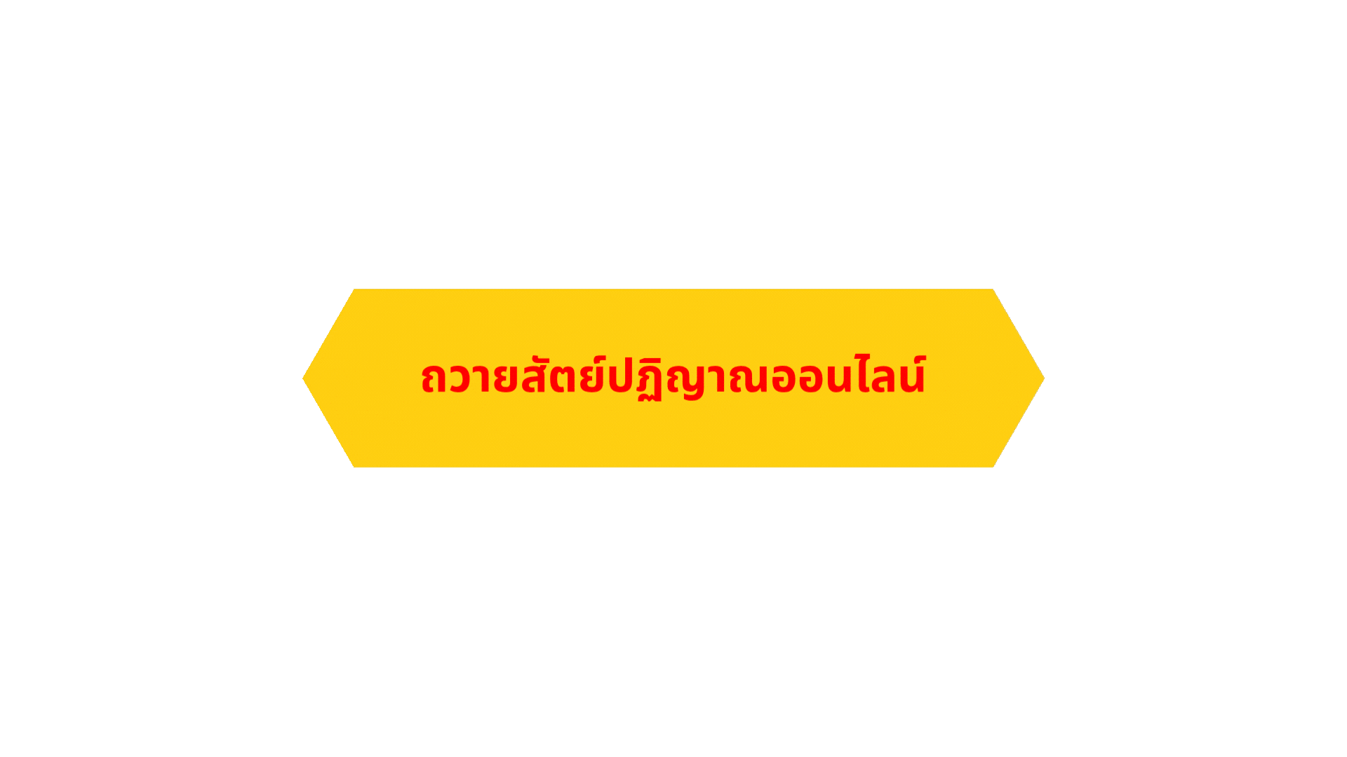 ปุ่ม 1