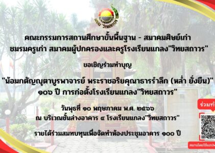 ขอเชิญ ร่วมทำบุญโรงเรียน