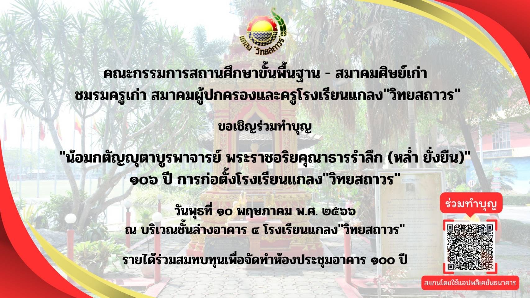 ขอเชิญ ร่วมทำบุญโรงเรียน