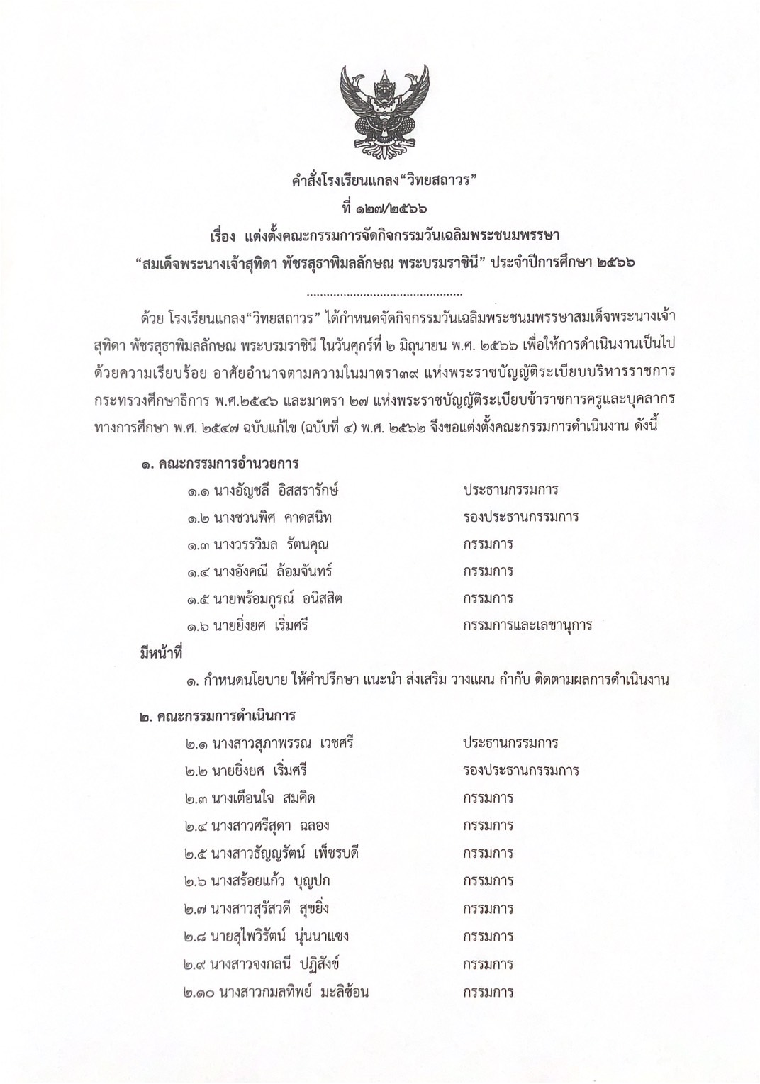 คำสั่งที่ 127/2566 แต่งคณะกรรมการจัดกิจกรรม วันเฉลิมพระชนมพรรษา พระบรมราชินี 2566