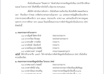 คำสั่งที่ 1254/2566 แต่งตั้งคณะกรรมการกรอกข้อมูลนักเรียน ในระบบ DMC 2023