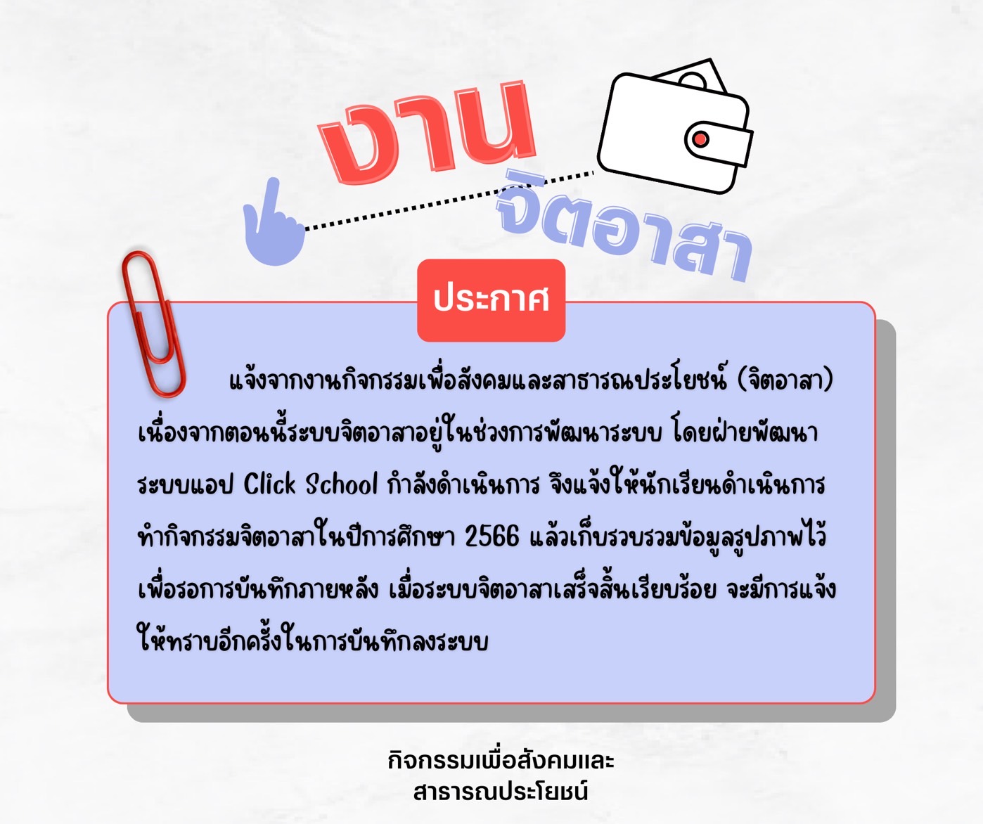 ประกาศ กิจกรรมจิตอาสา