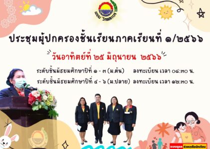 ประชุมผู้ปกครองชั้นเรียน ประจำภาคเรียนที่ 1 ปีการศึกษา 2566