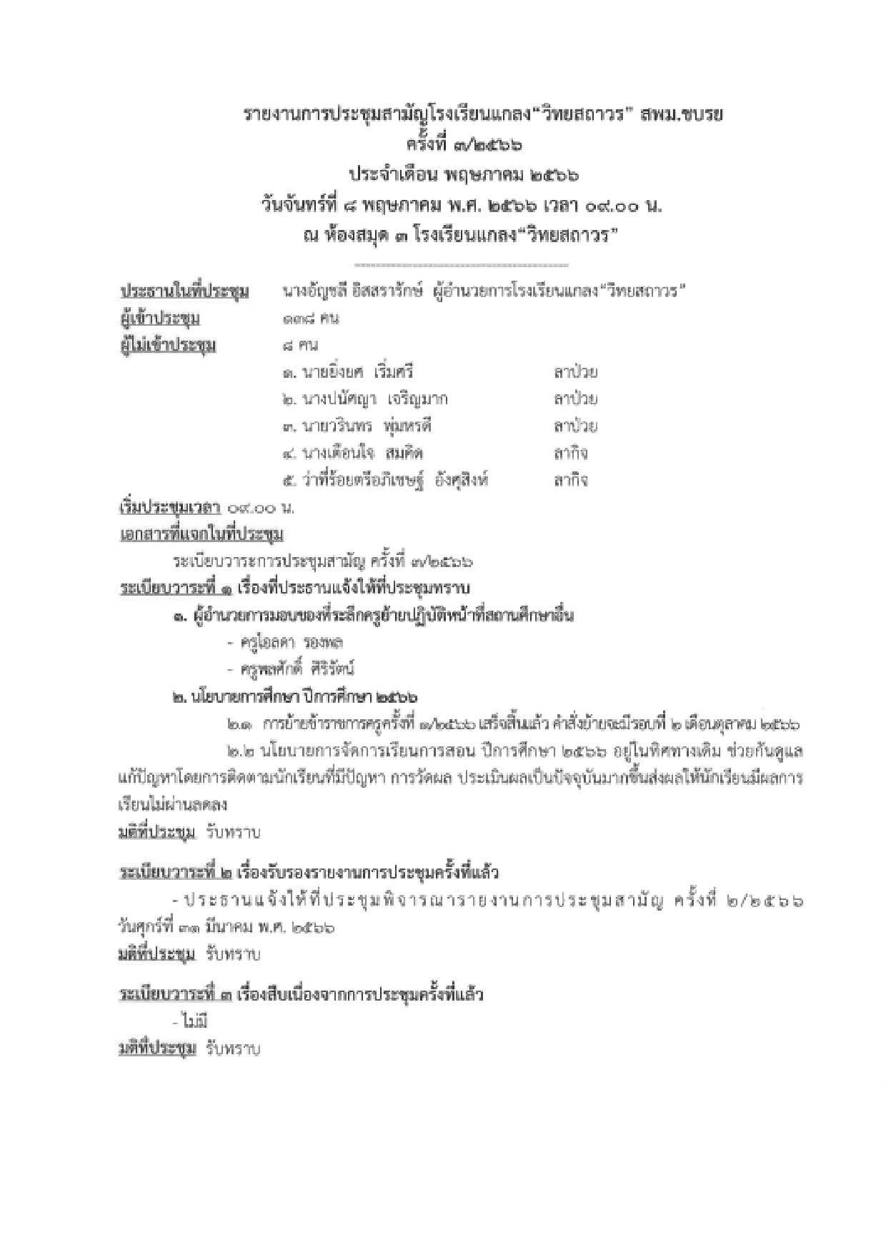 รายงานการประชุมสามัญ ครั้งที่ 3/2566