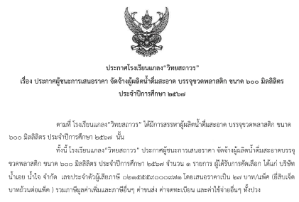 ประกาศผลผู้ชนะการเสนอราคาจัดจ้างผู้ผลิตน้ำดื่มของโรงเรียน ประจำปีการศึกษา 2567