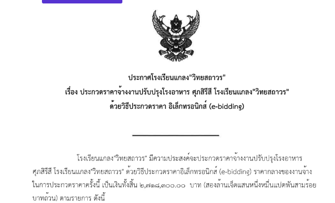 เรื่องประกวดราคาจ้างงานปรับปรุงโรงอาหาร ศุภสิรีสี โรงเรียนแกลง”วิทยสถาวร”  ด้วยวิธีประกวดราคา อิเล็กทรอนิกส (e-bidding)