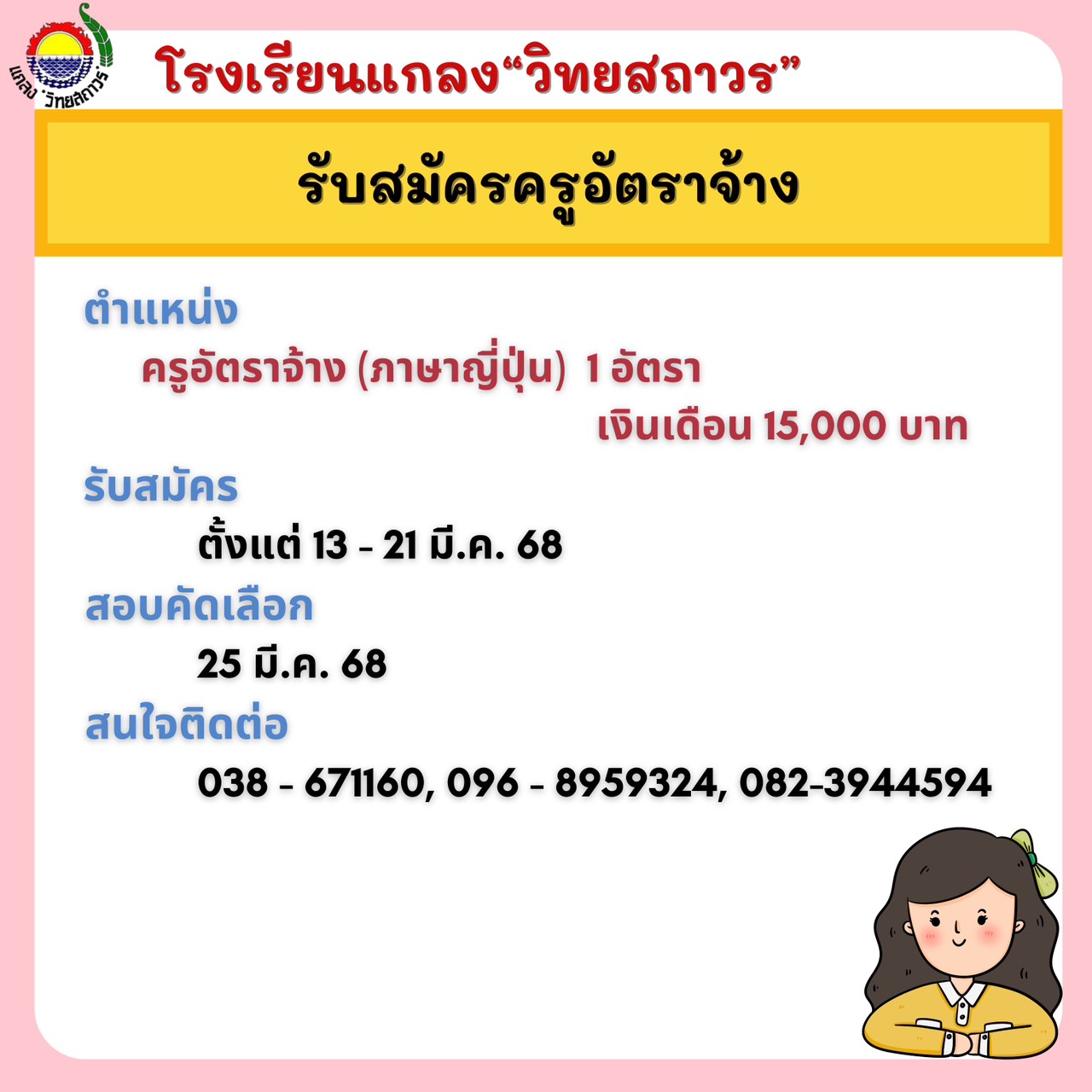 ประกาศรับสมัครครูอัตราจ้าง (ภาษาญี่ปุ่น)